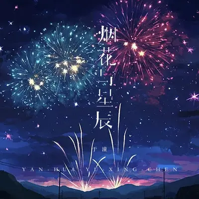 烟花与星辰封面