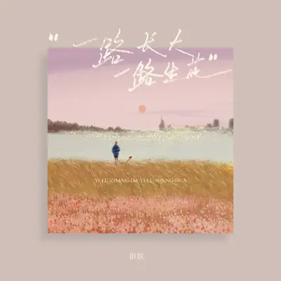 一路长大一路生花(降速版)封面