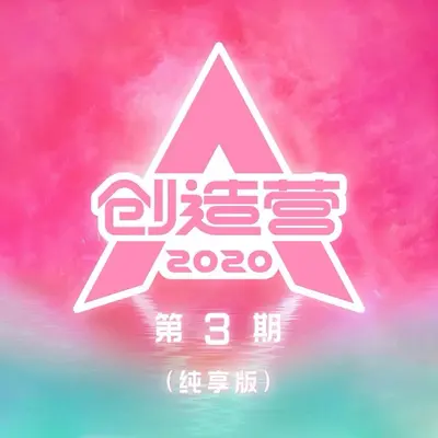 神奇(纯享版)封面