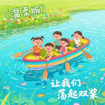让我们荡起双桨（男童温柔版）封面