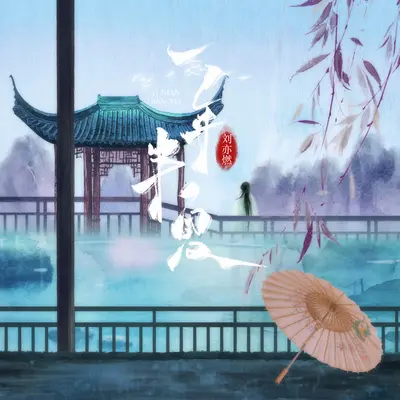 一年半夏封面