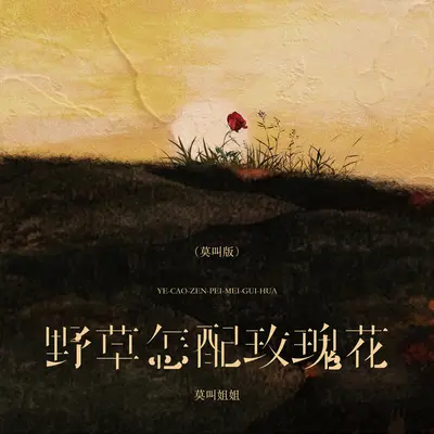 野草怎配玫瑰花(莫叫版)封面