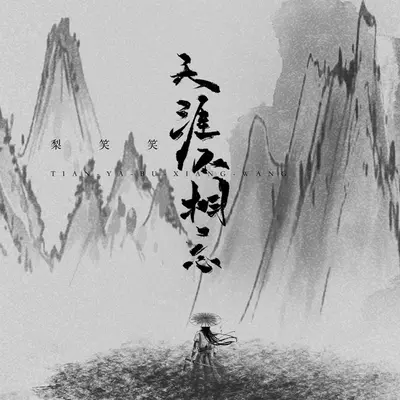 天涯不相忘(伴奏)封面
