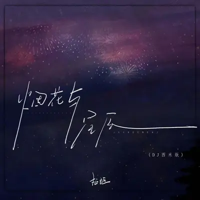 烟花与星辰(DJ西米版)封面