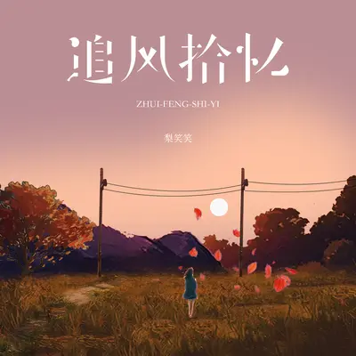 追风拾忆(伴奏)封面