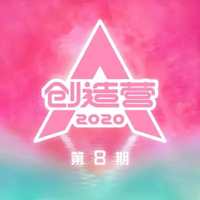 这是我一直想对你说的话 (Live) - 创造营2020学员封面