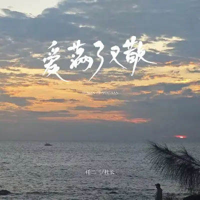 爱满了又散封面