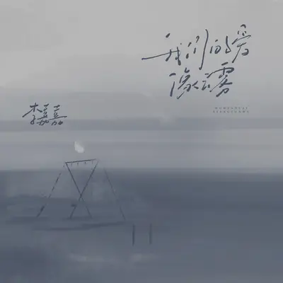 我们的爱像云雾封面