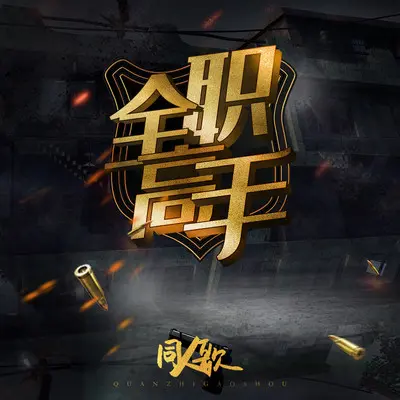 等我荣耀（动漫 《全职高手》叶修同人歌 插曲）封面