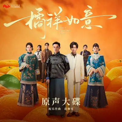 窥探（网剧《橘祥如意》配乐 - 薛琳可封面