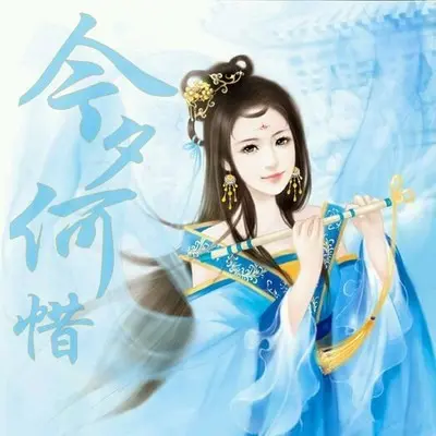 今夕何惜 - 苏晨 / Shelly佳封面