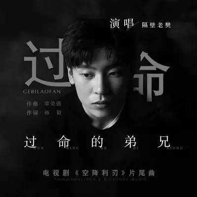 过命的弟兄 - 隔壁老樊封面