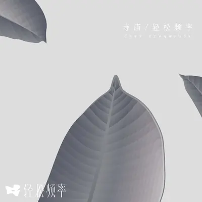 祈福封面