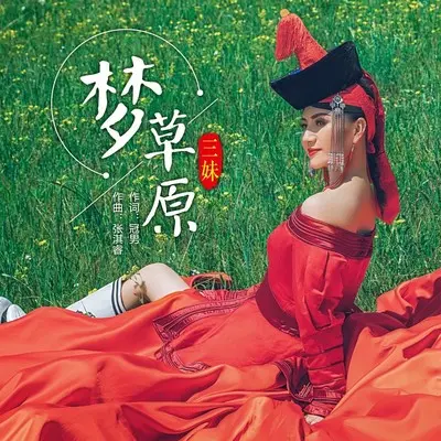 梦草原封面