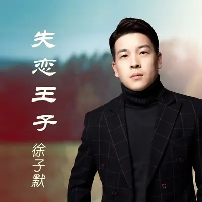 失恋王子封面