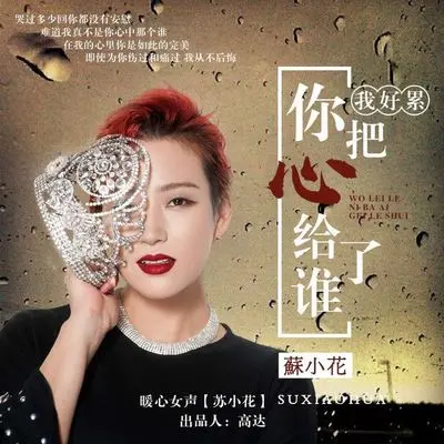 我好累你把心给了谁封面