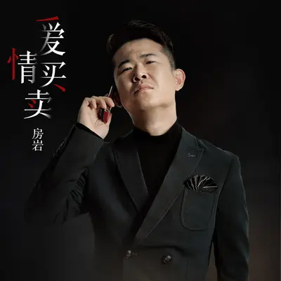爱情买卖(伴奏)封面