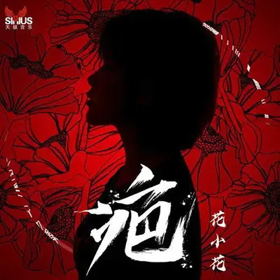 疤(伴奏)封面