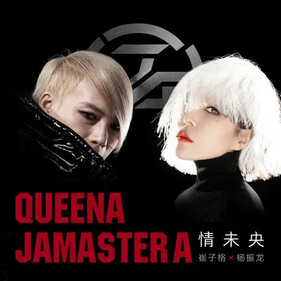 情未央 (JAMASTER A RADIO EDIT)(伴奏)封面
