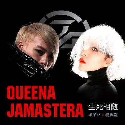 生死相随(JAMASTER A RADIO )(伴奏)封面