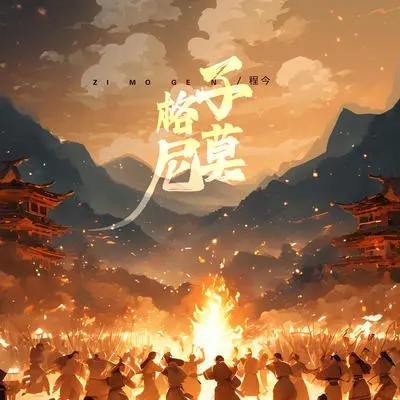 子莫格尼封面