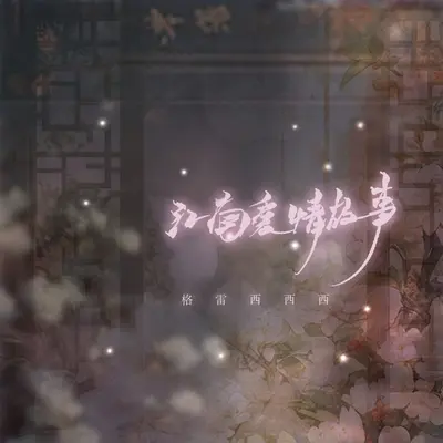 江南爱情故事(伴奏) - 格雷西西西封面