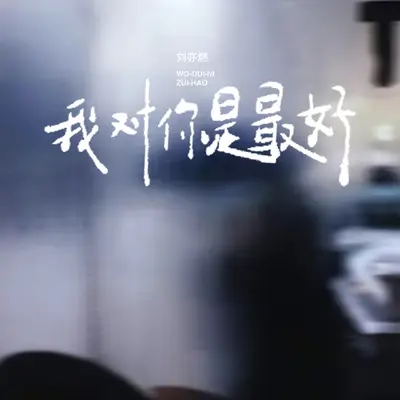 我对你是最好封面