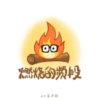 火苗封面