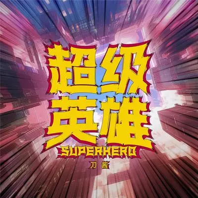 超级英雄 - 刀酱封面
