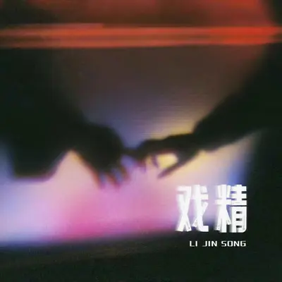 戏精(伴奏)封面