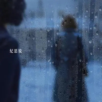 玻璃上的雪 (和声伴奏) - 纪思锐封面