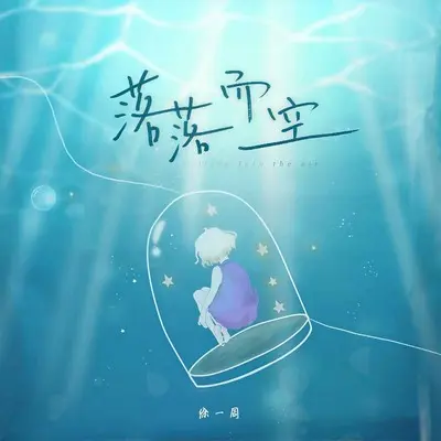 落落而空(徐一周伴奏)封面