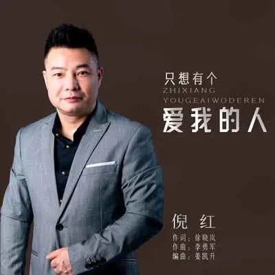 只想有个爱我的人(DJ默涵版)封面