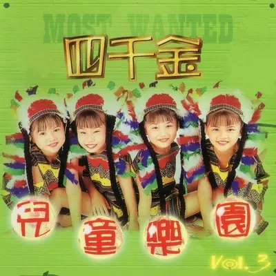 家庭礼貌称呼歌-小妹妹封面