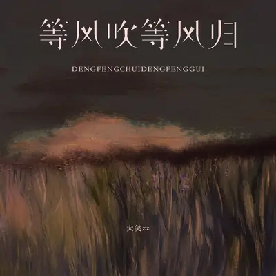 等风吹等风归封面