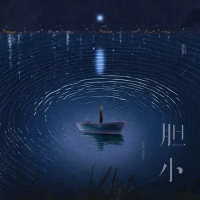 胆小(伴奏) - 抠抠封面