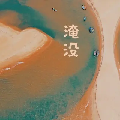 一往情深(伴奏) - 橙子汁赛高封面