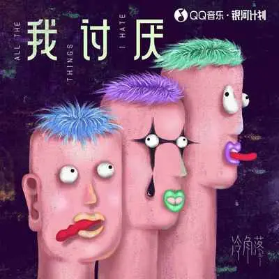 我讨厌封面