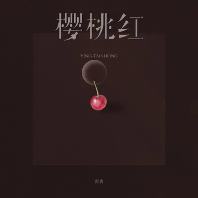 樱桃红(伴奏) - 岩贵封面