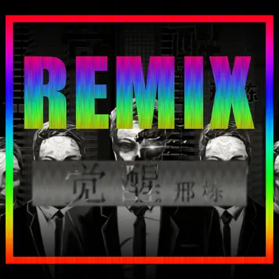现实社会（REMIX）封面