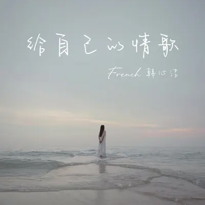 给自己的情歌 - French韩心洁封面