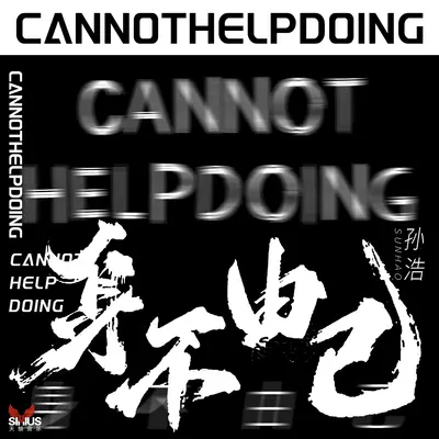 身不由己 (民谣版)封面