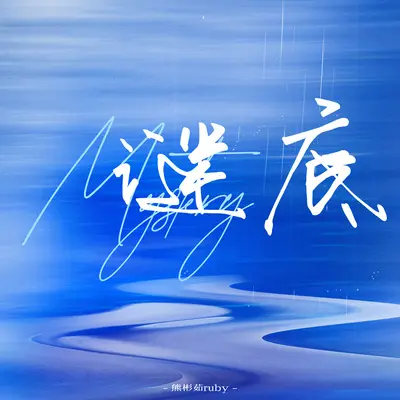 谜底封面