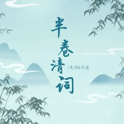 半卷清词封面