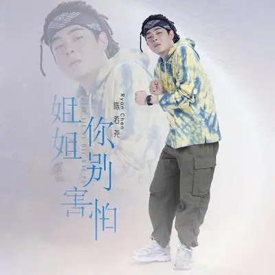 姐姐你别害怕封面