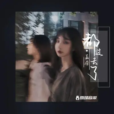 都过去了封面