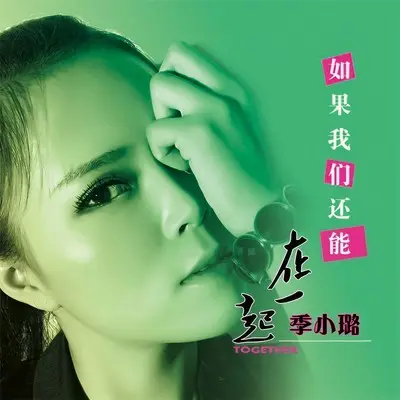 为什么就是不爱我 - 季小璐封面