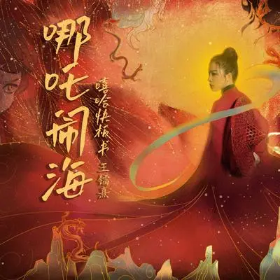 哪吒闹海 - 王镭熹封面