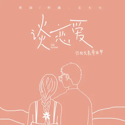 谈恋爱(伴奏)封面