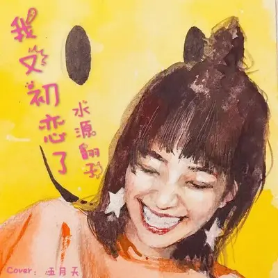 我又初恋了封面